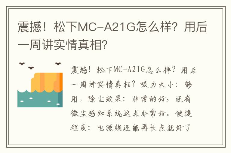 震撼！松下MC-A21G怎么样？用后一周讲实情真相？