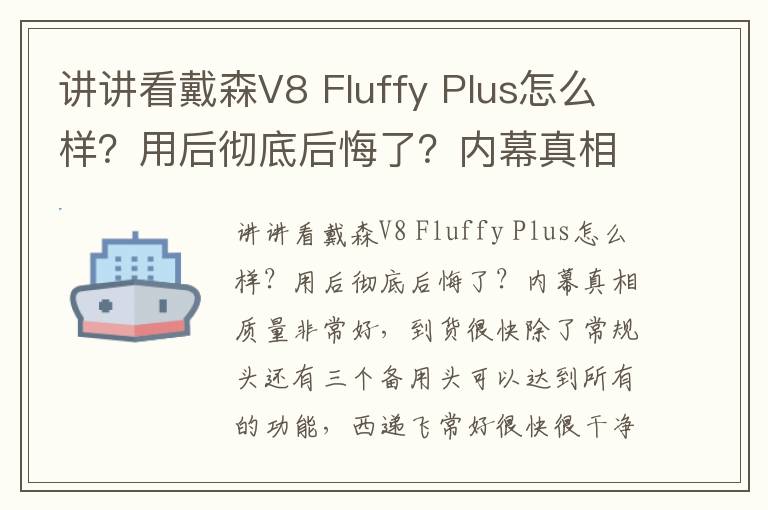 讲讲看戴森V8 Fluffy Plus怎么样？用后彻底后悔了？内幕真相