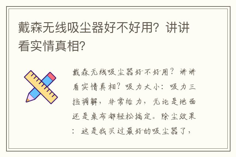 戴森无线吸尘器好不好用？讲讲看实情真相？