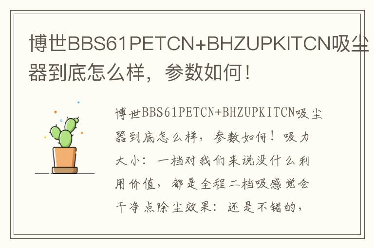 博世BBS61PETCN+BHZUPKITCN吸尘器到底怎么样，参数如何！