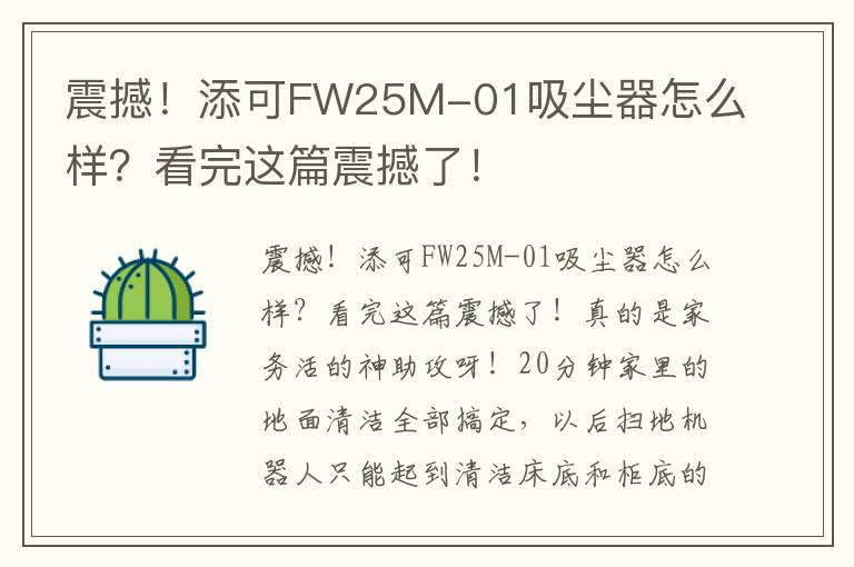 震撼！添可FW25M-01吸尘器怎么样？看完这篇震撼了！