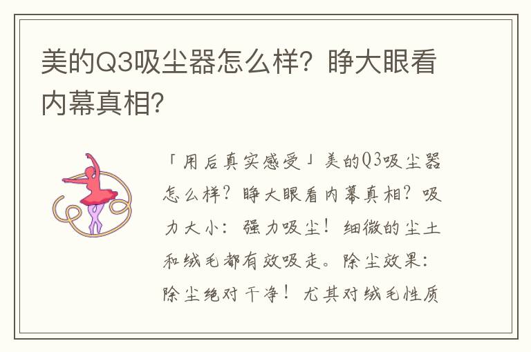 美的Q3吸尘器怎么样？睁大眼看内幕真相？