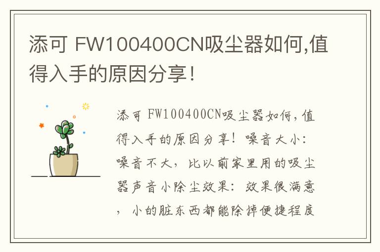 添可 FW100400CN吸尘器如何,值得入