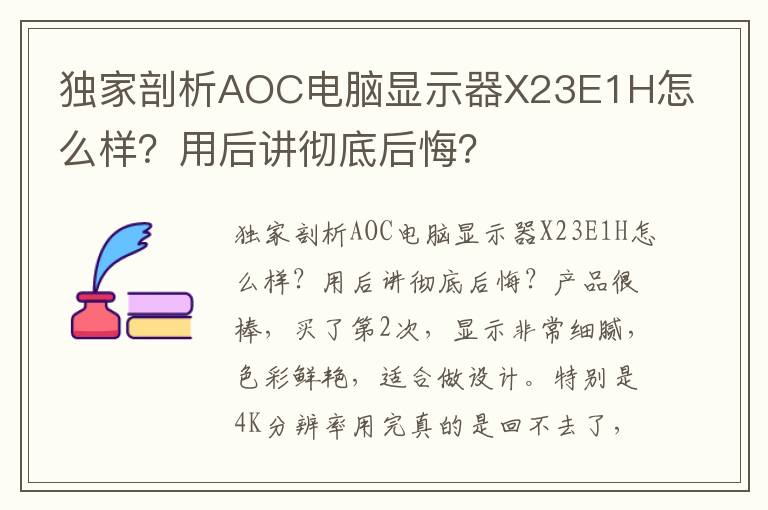 独家剖析AOC电脑显示器X23E1H怎么样？用后讲彻底后悔？