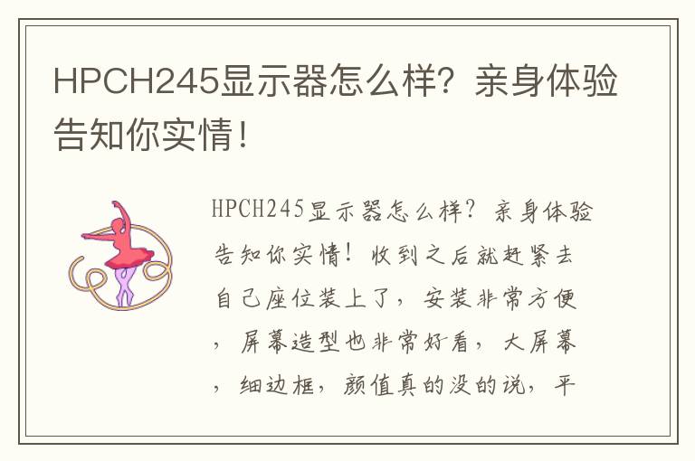 HPCH245显示器怎么样？亲身体验告知你实情！