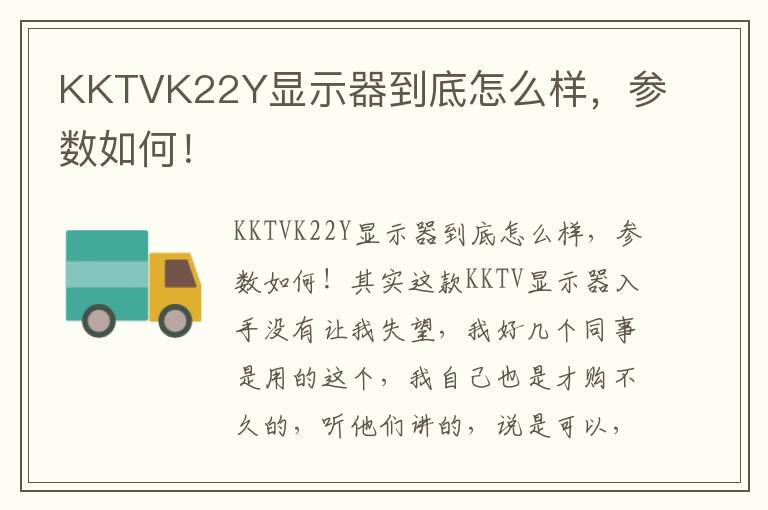 KKTVK22Y显示器到底怎么样，参数如何！