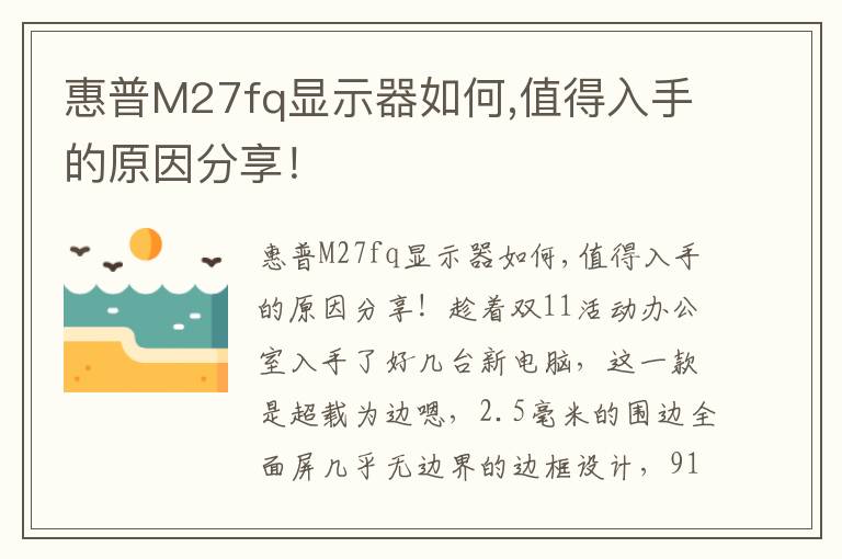 惠普M27fq显示器如何,值得入手的原因分享！