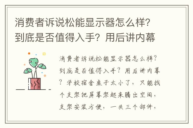 消费者诉说松能显示器怎么样？到底是否值得入手？用后讲内幕？