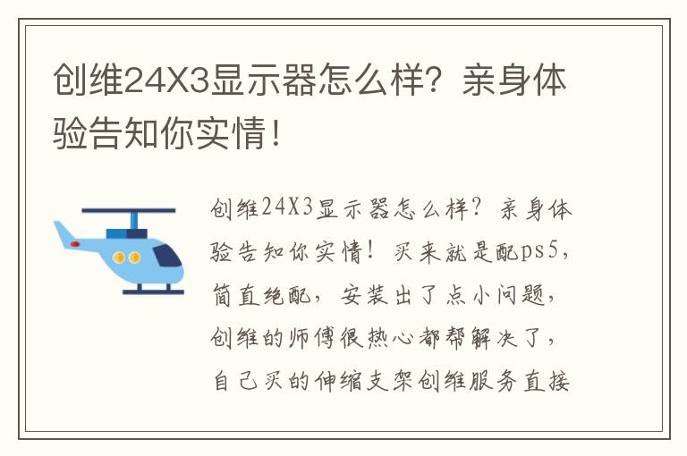 创维24X3显示器怎么样？亲身体验告知你实情！