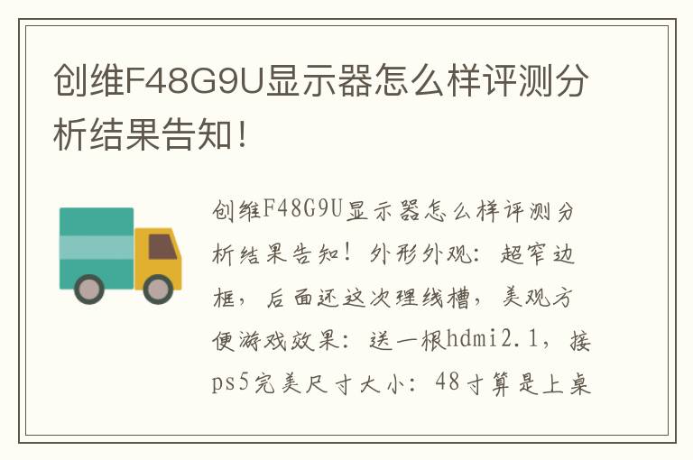 创维F48G9U显示器怎么样评测分析结果告知！