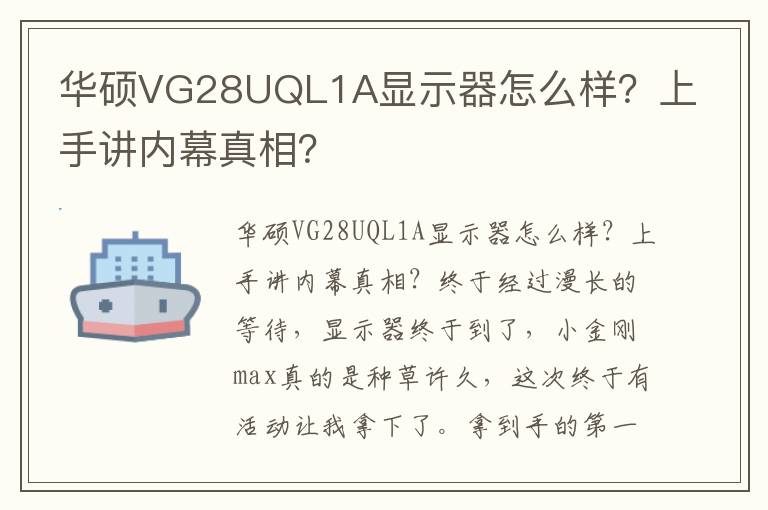 华硕VG28UQL1A显示器怎么样？上手讲内幕真相？