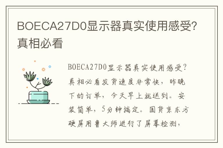 BOECA27D0显示器真实使用感受？真相必看