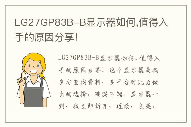 LG27GP83B-B显示器如何,值得入手的原因分享！