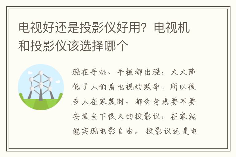 电视好还是投影仪好用？电视机和投影仪该选择哪个