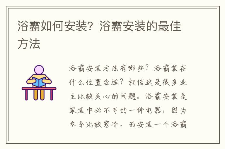 浴霸如何安装？浴霸安装的最佳方法