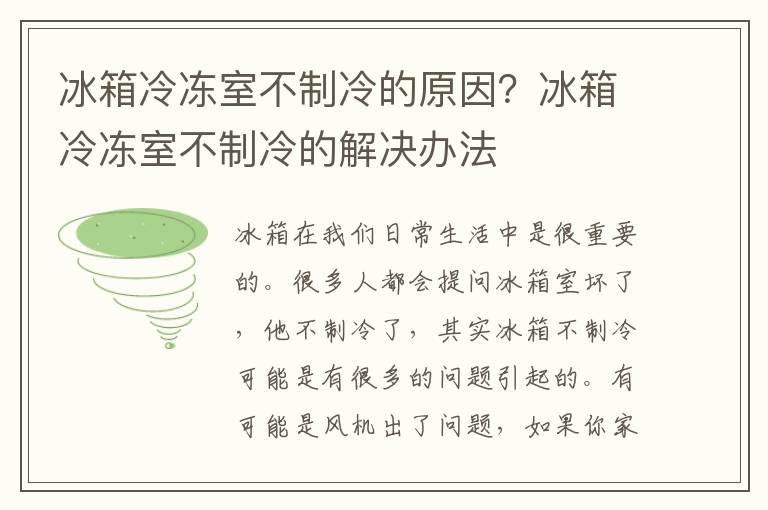 冰箱冷冻室不制冷的原因？冰箱冷冻室不制冷的解决办法