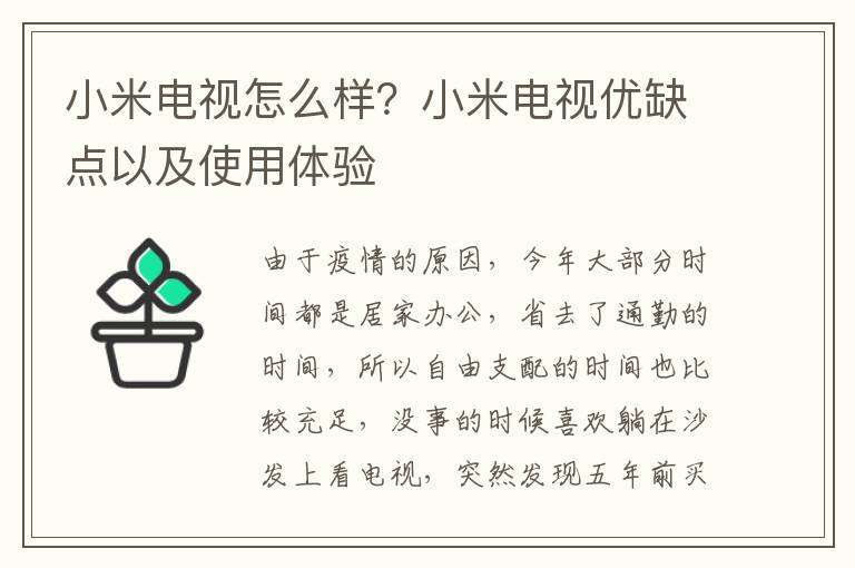 小米电视怎么样？小米电视优缺点以及使用体验