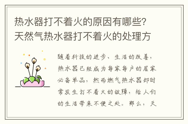 热水器打不着火的原因有哪些？天然气热水器打不着火的处理方法