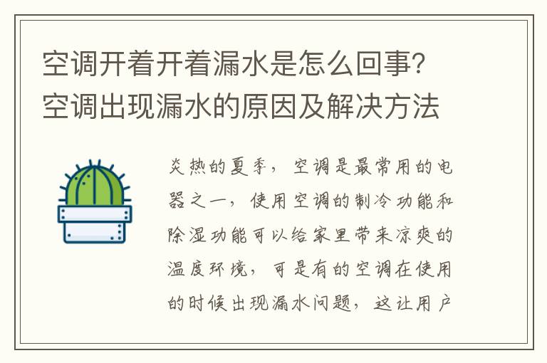 空调开着开着漏水是怎么回事？空调出现漏水的原因及解决方法