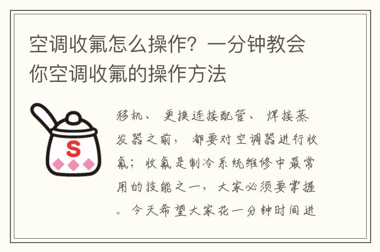 空调收氟怎么操作？一分钟教会你空调收氟的操作方法