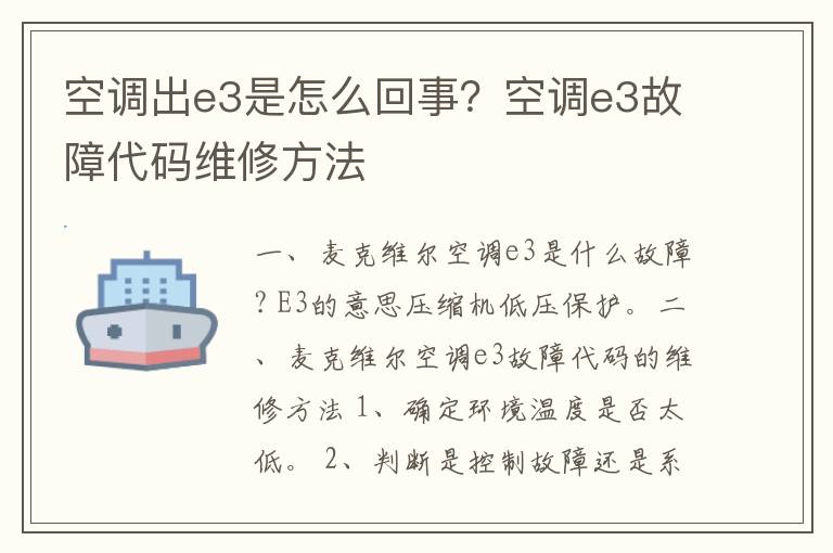 空调出e3是怎么回事？空调e3故障代码维修方法