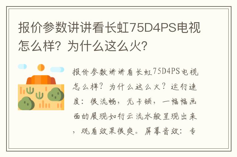 报价参数讲讲看长虹75D4PS电视怎么样？为什么这么火？