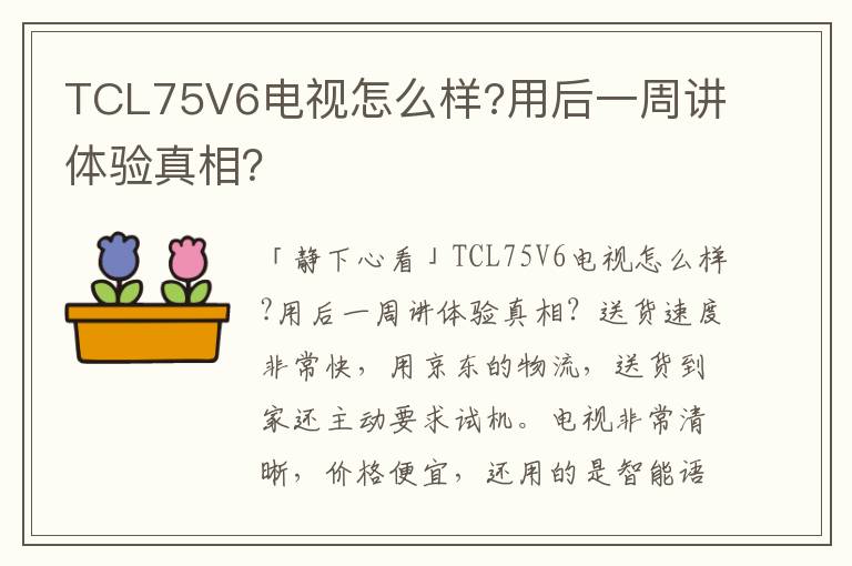 TCL75V6电视怎么样?用后一周讲体验真相？