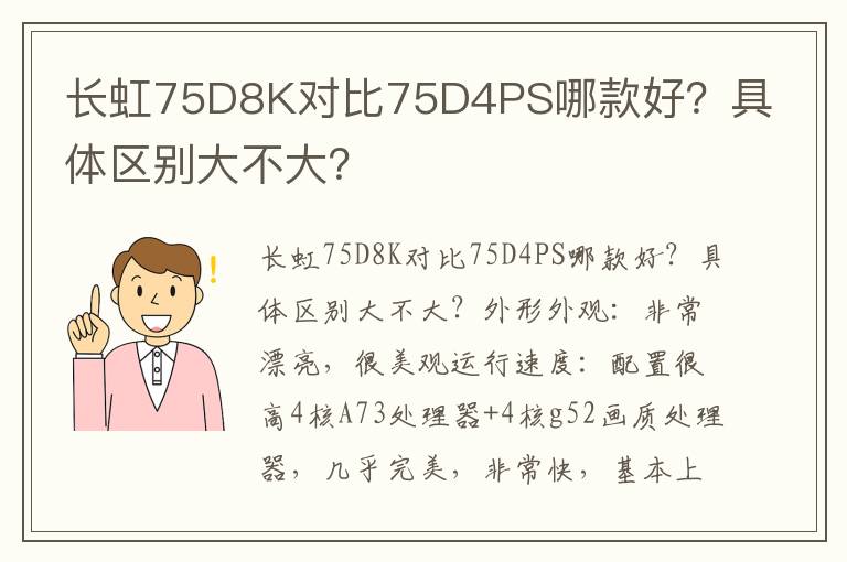 长虹75D8K对比75D4PS哪款好？具体区别大不大？