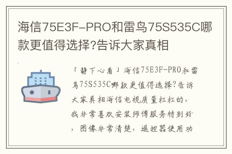 海信75E3F-PRO和雷鸟75S535C哪款更值得选择?告诉大家真相