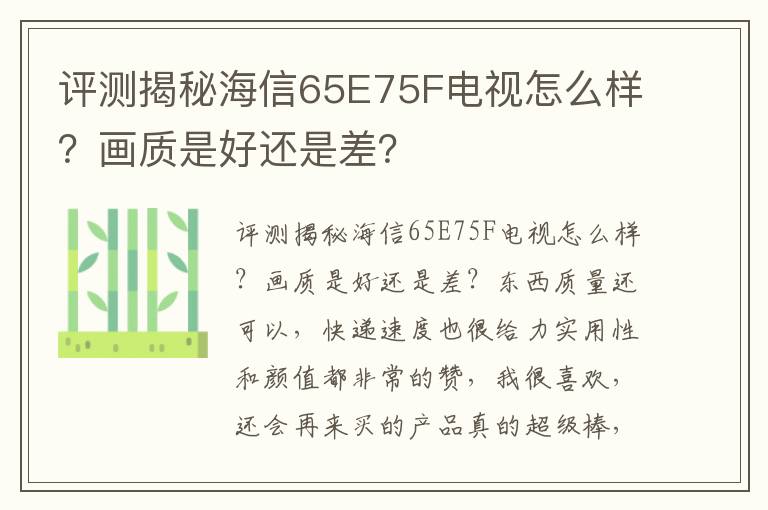 评测揭秘海信65E75F电视怎么样？画质是好还是差？