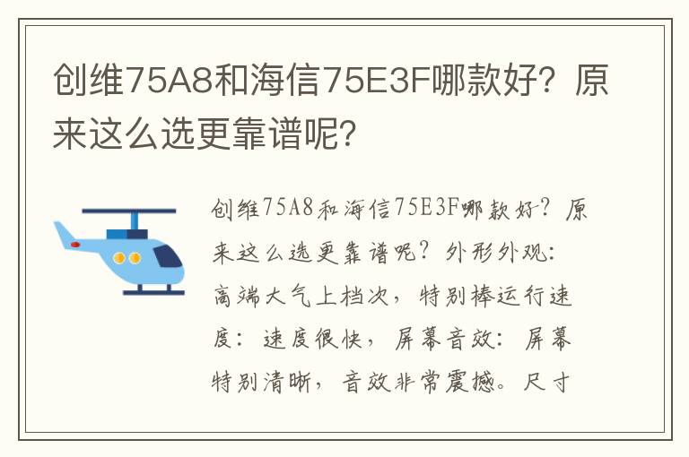 创维75A8和海信75E3F哪款好？原来这么选更靠谱呢？