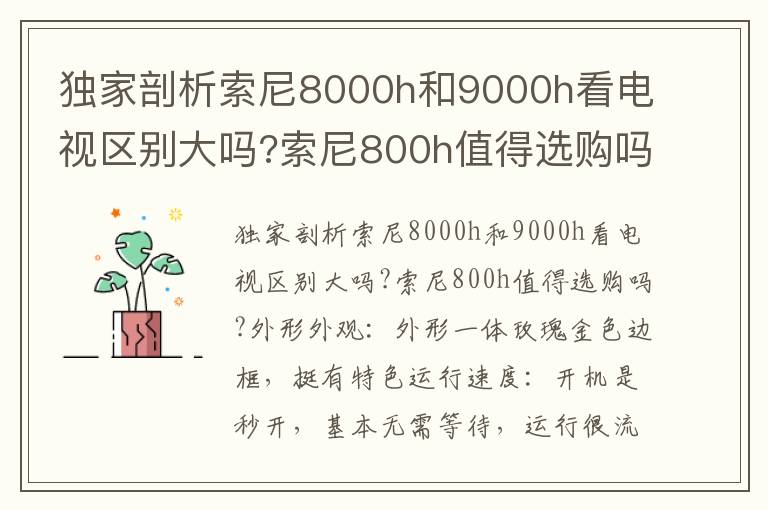 独家剖析索尼8000h和9000h看电视区别大吗?索尼800h值得选购吗?