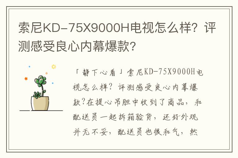 索尼KD-75X9000H电视怎么样？评测感受良心内幕爆款?