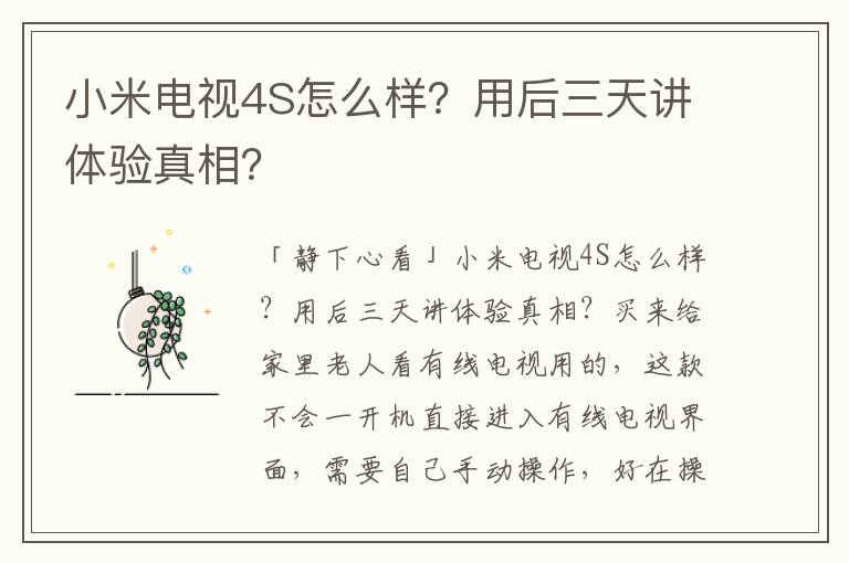 小米电视4S怎么样？用后三天讲体验真相？