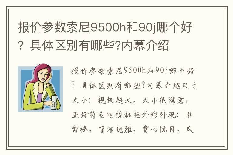 报价参数索尼9500h和90j哪个好？具体区别有哪些?内幕介绍