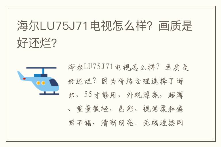 海尔LU75J71电视怎么样？画质是好还烂？