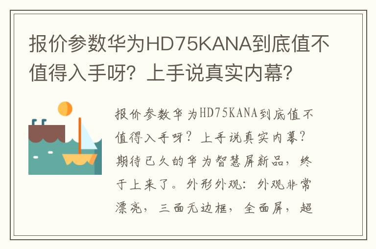 报价参数华为HD75KANA到底值不值得入手呀？上手说真实内幕？