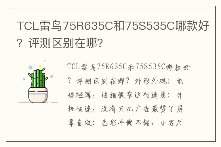 TCL雷鸟75R635C和75S535C哪款好？评测区别在哪？