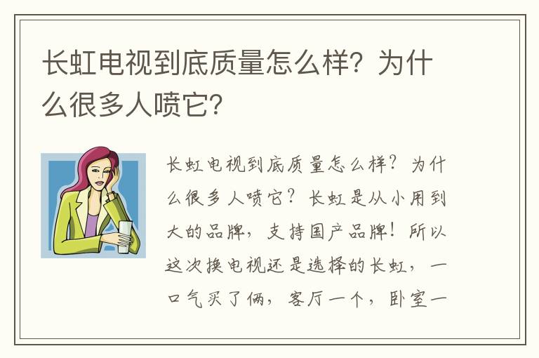 长虹电视到底质量怎么样？为什么很多人喷它？