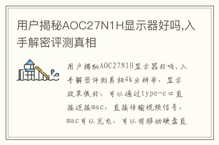 用户揭秘AOC27N1H显示器好吗,入手解密评测真相