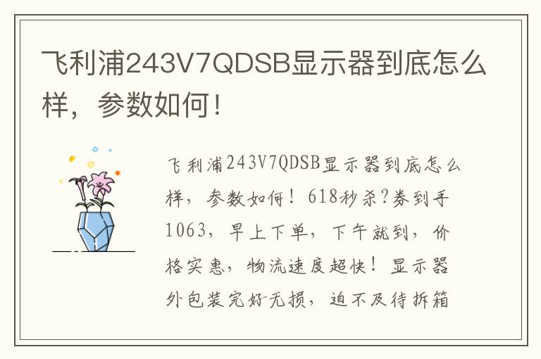 飞利浦243V7QDSB显示器到底怎么样，参数如何！