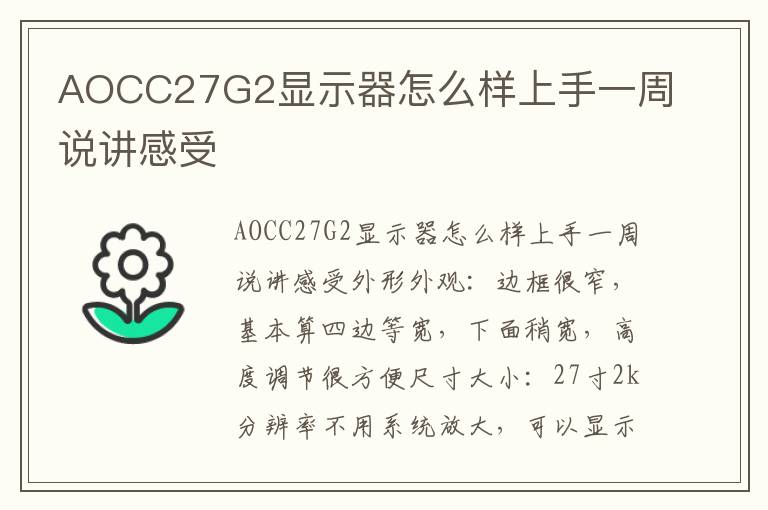 AOCC27G2显示器怎么样上手一周说讲感受