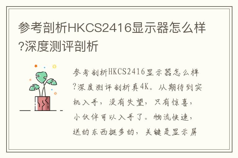 参考剖析HKCS2416显示器怎么样?深度测评剖析