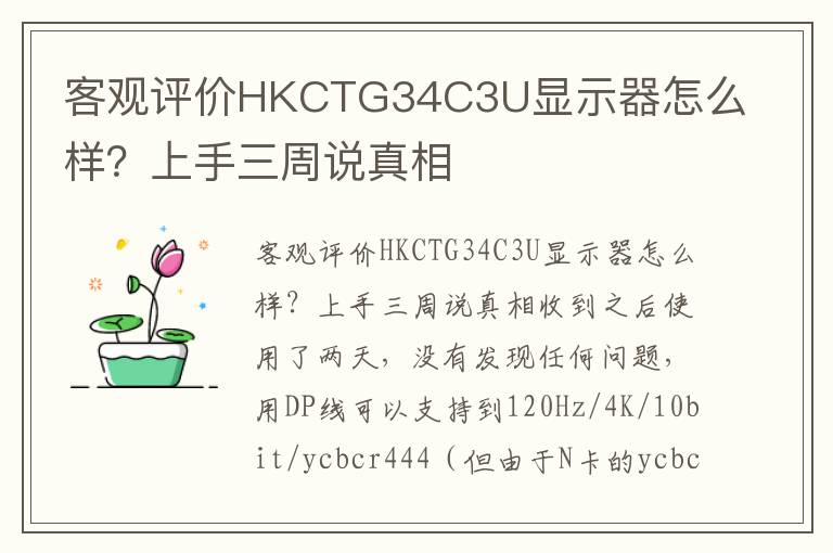 客观评价HKCTG34C3U显示器怎么样？上手三周说真相