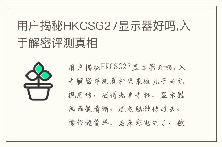 用户揭秘HKCSG27显示器好吗,入手解密评测真相