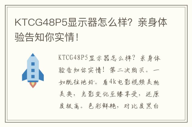 KTCG48P5显示器怎么样？亲身体验告知你实情！