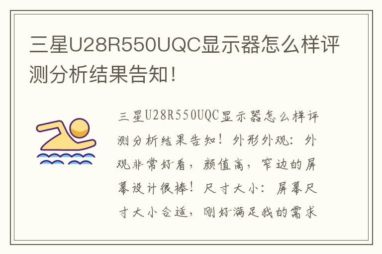 三星U28R550UQC显示器怎么样评测分析结果告知！