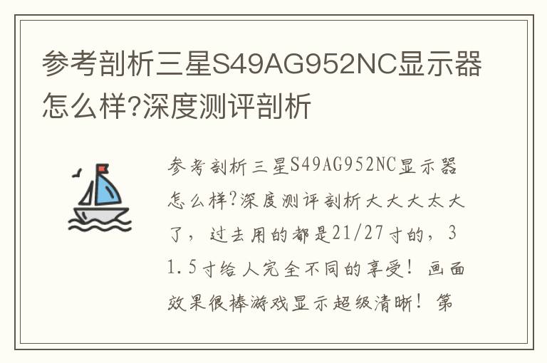 参考剖析三星S49AG952NC显示器怎么样?深度测评剖析