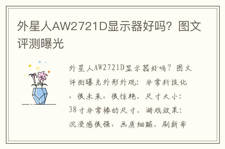 外星人AW2721D显示器好吗？图文评测曝光