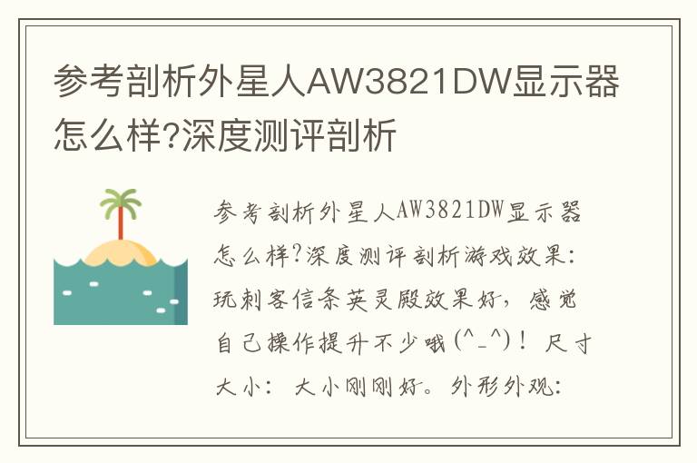 参考剖析外星人AW3821DW显示器怎么样?深度测评剖析